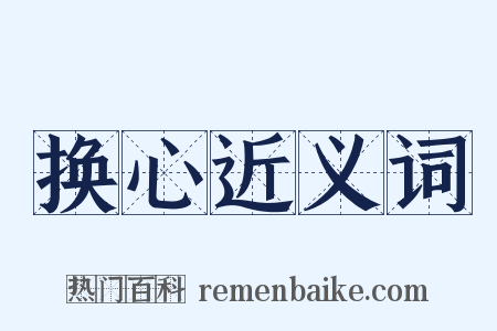 换心近义词是什么意思的图片